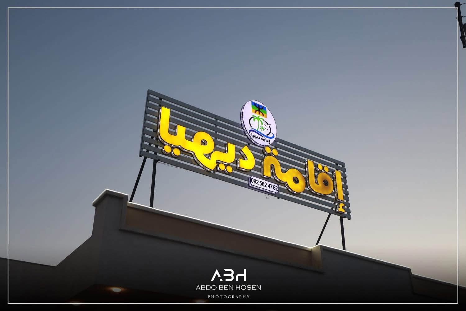 اقامة ديهيا