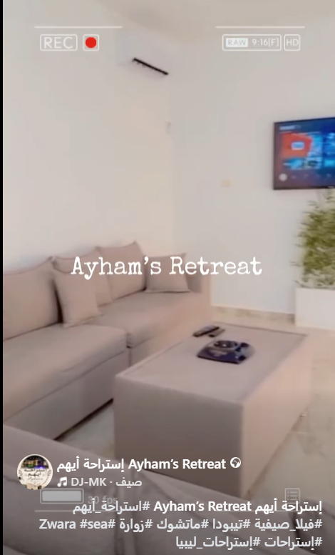إستراحة أيهم Ayham’s Retreat